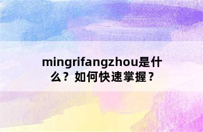 mingrifangzhou是什么？如何快速掌握？