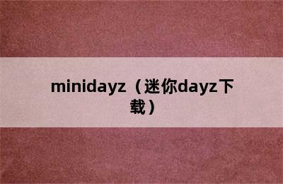 minidayz（迷你dayz下载）