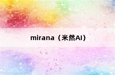 mirana（米然AI）