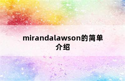 mirandalawson的简单介绍