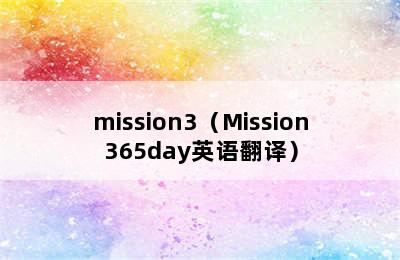 mission3（Mission365day英语翻译）