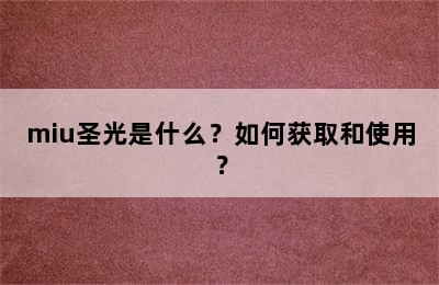 miu圣光是什么？如何获取和使用？