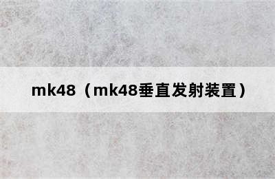 mk48（mk48垂直发射装置）