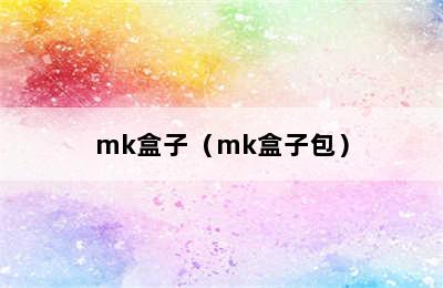 mk盒子（mk盒子包）