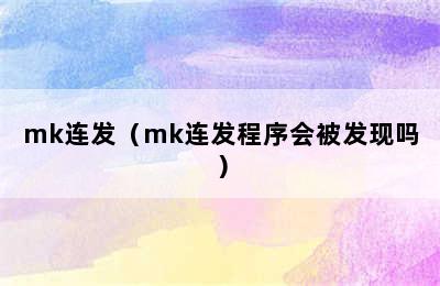 mk连发（mk连发程序会被发现吗）