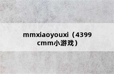 mmxiaoyouxi（4399cmm小游戏）