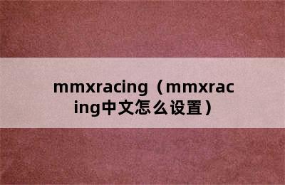 mmxracing（mmxracing中文怎么设置）