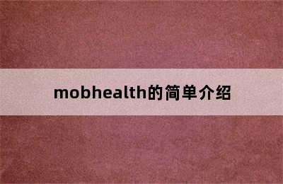 mobhealth的简单介绍