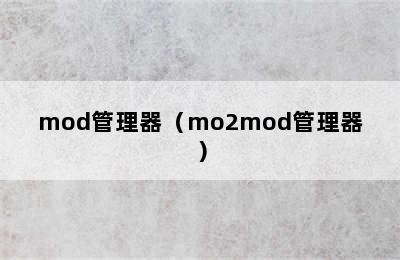 mod管理器（mo2mod管理器）