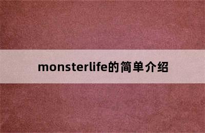 monsterlife的简单介绍