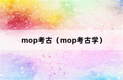 mop考古（mop考古学）