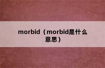 morbid（morbid是什么意思）