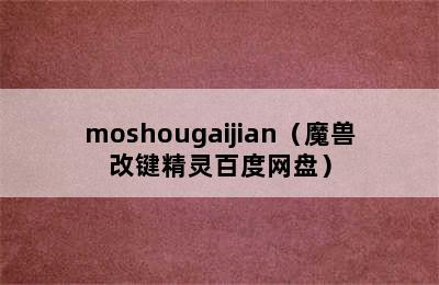 moshougaijian（魔兽改键精灵百度网盘）