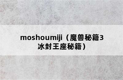 moshoumiji（魔兽秘籍3冰封王座秘籍）