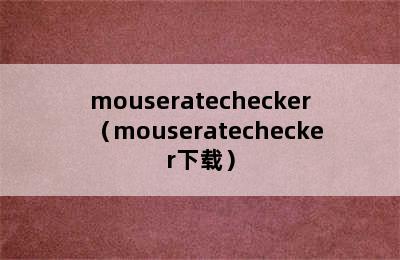 mouseratechecker（mouseratechecker下载）