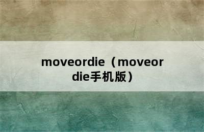 moveordie（moveordie手机版）