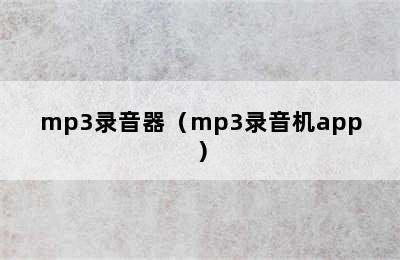 mp3录音器（mp3录音机app）