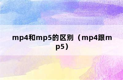 mp4和mp5的区别（mp4跟mp5）