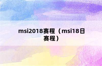 msi2018赛程（msi18日赛程）