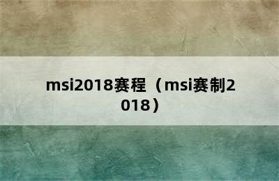 msi2018赛程（msi赛制2018）