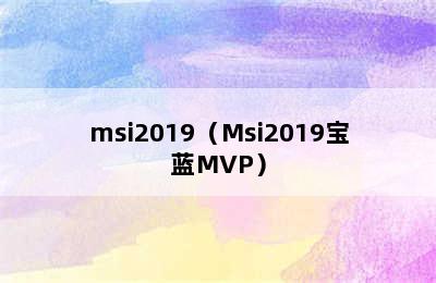 msi2019（Msi2019宝蓝MVP）