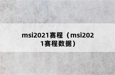 msi2021赛程（msi2021赛程数据）