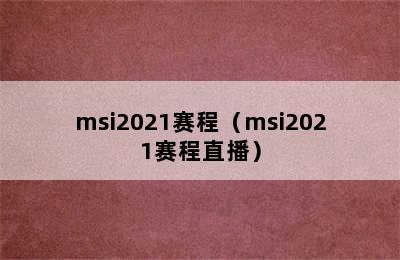 msi2021赛程（msi2021赛程直播）