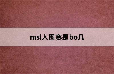 msi入围赛是bo几