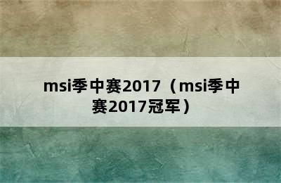 msi季中赛2017（msi季中赛2017冠军）