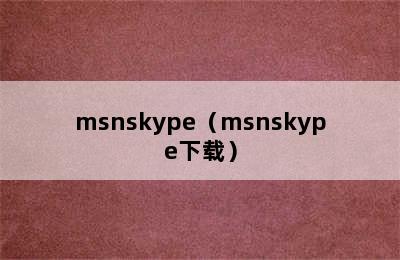 msnskype（msnskype下载）