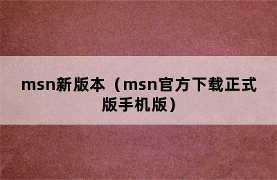 msn新版本（msn官方下载正式版手机版）