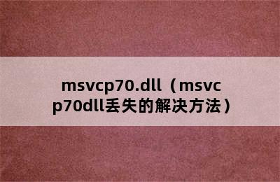 msvcp70.dll（msvcp70dll丢失的解决方法）