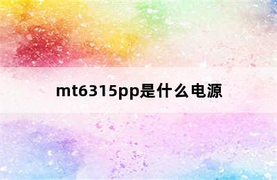 mt6315pp是什么电源