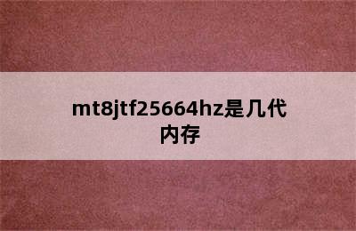 mt8jtf25664hz是几代内存