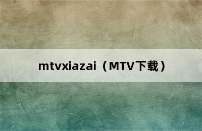 mtvxiazai（MTV下载）