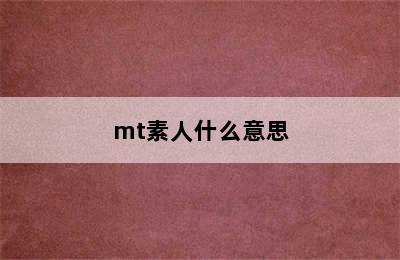 mt素人什么意思