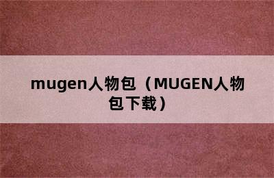 mugen人物包（MUGEN人物包下载）