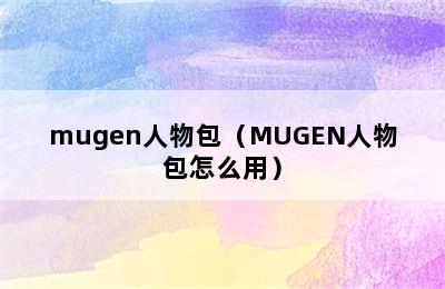 mugen人物包（MUGEN人物包怎么用）