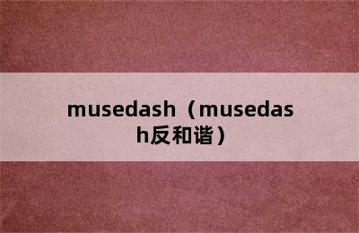 musedash（musedash反和谐）