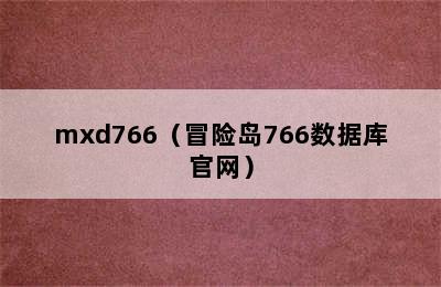 mxd766（冒险岛766数据库官网）