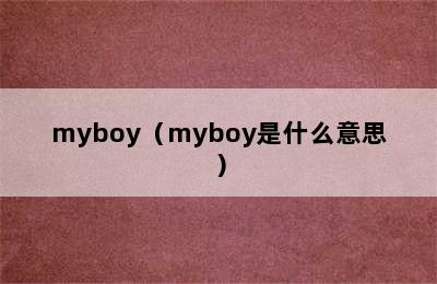 myboy（myboy是什么意思）