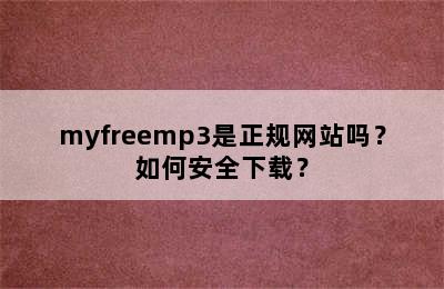 myfreemp3是正规网站吗？如何安全下载？