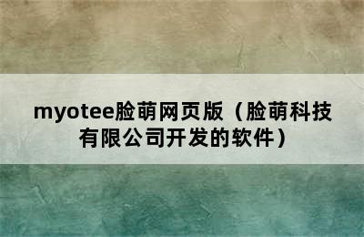 myotee脸萌网页版（脸萌科技有限公司开发的软件）