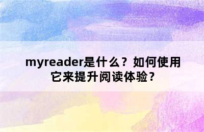 myreader是什么？如何使用它来提升阅读体验？