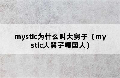 mystic为什么叫大舅子（mystic大舅子哪国人）