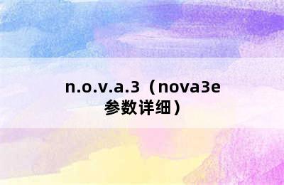 n.o.v.a.3（nova3e参数详细）