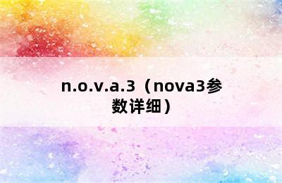 n.o.v.a.3（nova3参数详细）