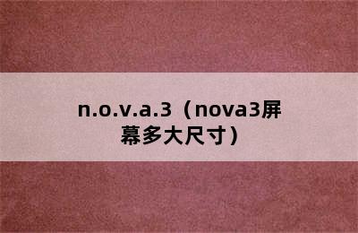 n.o.v.a.3（nova3屏幕多大尺寸）