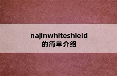 najinwhiteshield的简单介绍