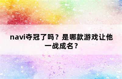 navi夺冠了吗？是哪款游戏让他一战成名？